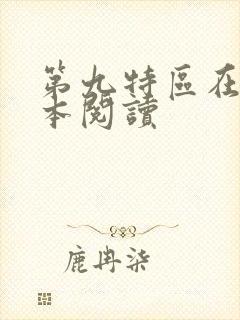第九特区在线全本阅读