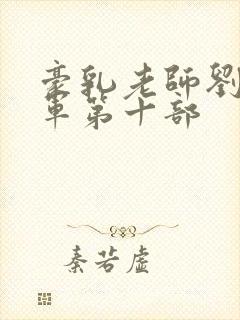 豪乳老师刘艳马军第十部