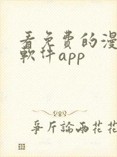 看免费的漫画的软件app