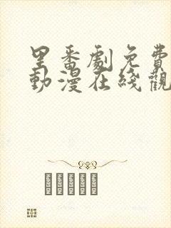 里番剧免费观看动漫在线观看