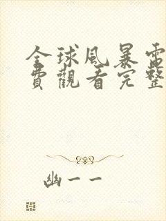 全球风暴电影免费观看完整版国语