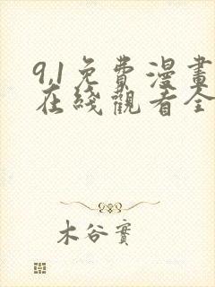 9,1免费漫画在线观看全集封面