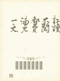 一滴都不许漏全文免费阅读笔趣文学