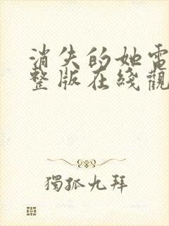 消失的她电影完整版在线观观看