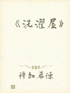 《洗濯屋》动漫