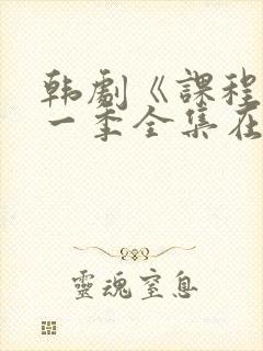 韩剧《课程》第一季全集在线观看