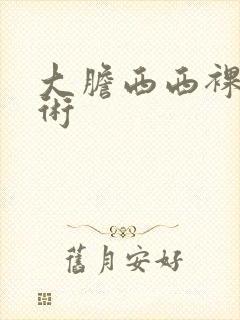 大胆西西裸体艺术封面
