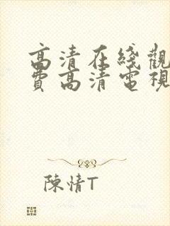 高清在线观看免费高清电视剧人与动封面