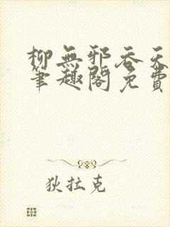 柳无邪吞天神鼎笔趣阁免费阅读