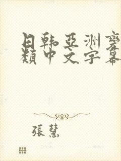 日韩亚洲变态另类中文字幕封面