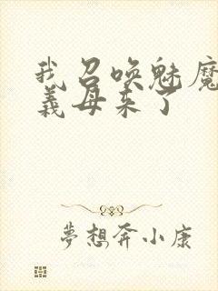 我召唤魅魔结果义母来了