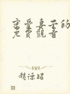 密爱妻子的妹妹免费观看封面
