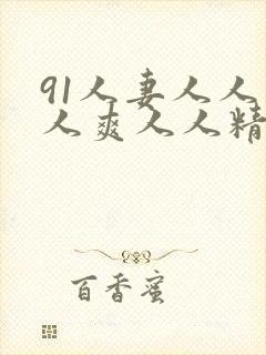 91人妻人人人人爽人人精品封面