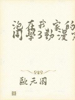 泡在我家的黑田同学3动漫完整版在线观看