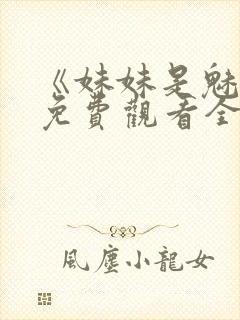 《妹妹是魅魔》免费观看全集