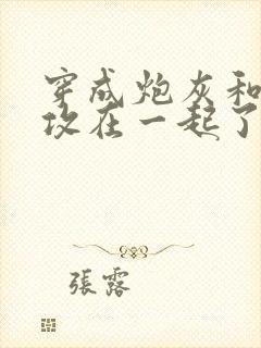 穿成炮灰和主角攻在一起了