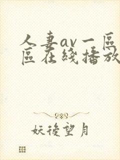 人妻av一区二区在线播放