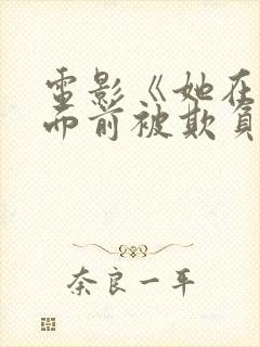 电影《她在丈夫面前被欺负》日本装封面