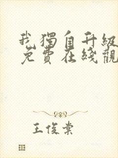 我独自升级动漫免费在线观看