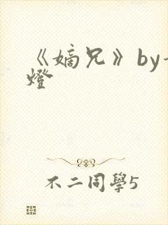 《嫡兄》by青灯