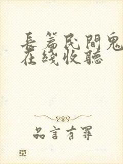 长篇民间鬼故事在线收听封面