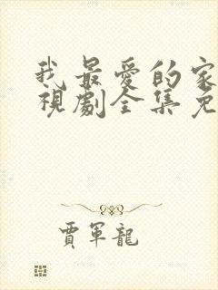 我最爱的家人电视剧全集免费播放