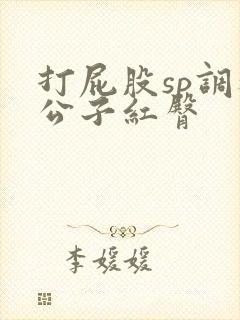 打屁股sp调教公子红臀封面