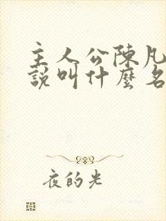 主人公陈凡的小说叫什么名字