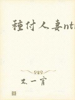 种付人妻ntr