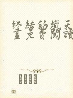 终结的炽天使漫画免费阅读漫画封面