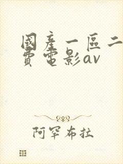 国产一区二区免费电影av