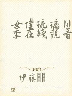 女仆琉璃川第2季在线观看免费封面