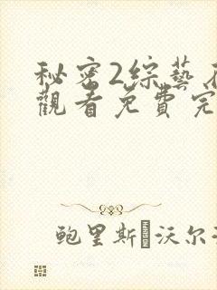 秘密2综艺在线观看免费完整版高清