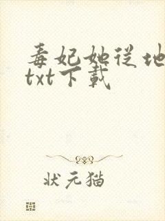 毒妃她从地狱来txt下载