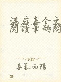 满庭春全文免费阅读笔趣阁