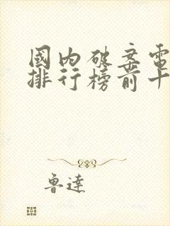 国内破案电视剧排行榜前十名封面