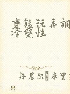 变态玩弄调教清冷双性