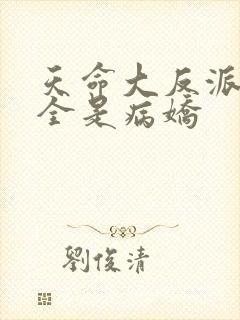 天命大反派师妹全是病娇