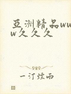 亚洲精品wwww久久久封面