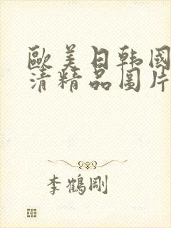 欧美日韩国产高清精品图片中文字幕