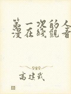 第一次的人妻动漫在线观看免费