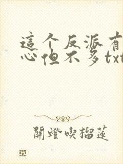 这个反派有点良心但不多txt