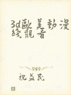 3d欧美动漫在线观看