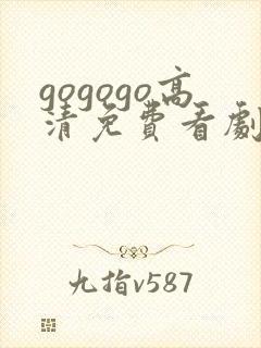 gogogo高清免费看剧最新版