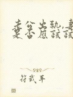 老公出轨,妻子是否应该该离婚封面
