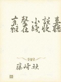 有声小说喜马拉雅在线收听