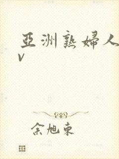 亚洲熟妇人妻av