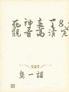死神来了8免费观看高清完整版