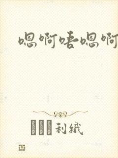 嗯啊唔嗯啊唔封面