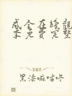 成全在线观看6季免费完整高清封面